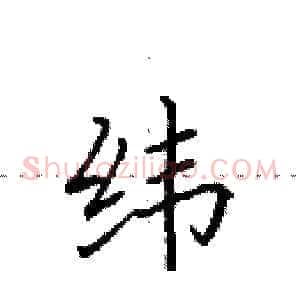 纬