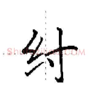 纣