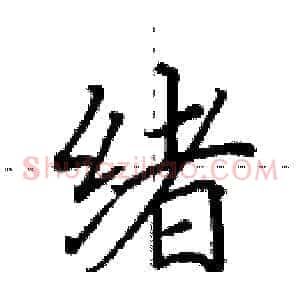 绪