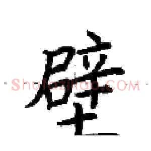 壁