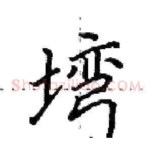 塆