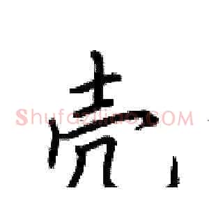 壳