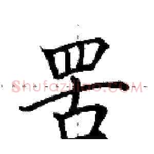 罟