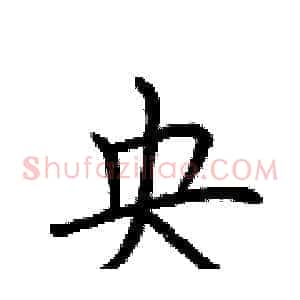 央