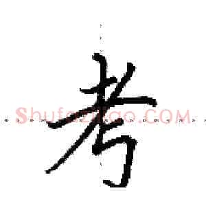 考