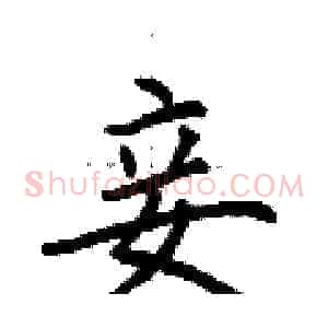 妾