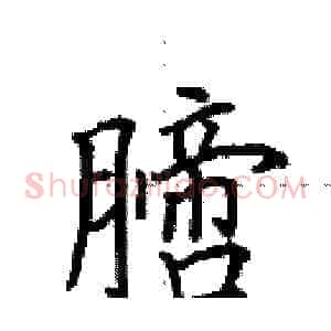 膪