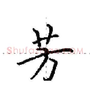 芳
