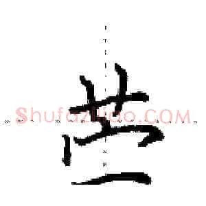 苎