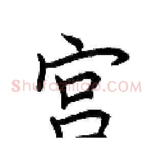 宫