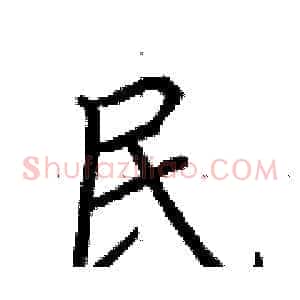 民