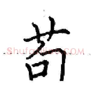 苟