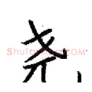 尧