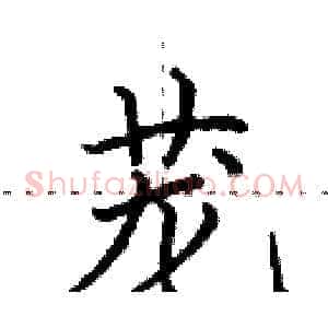 茏