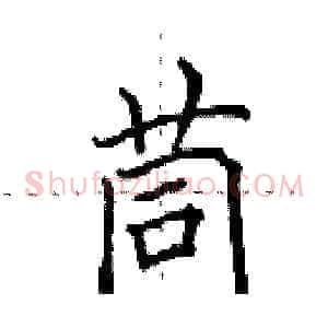 茼