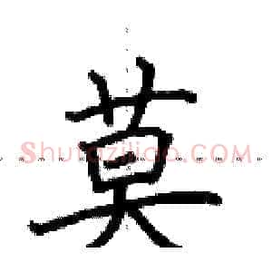 莫