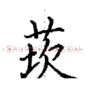 莰