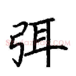 弭