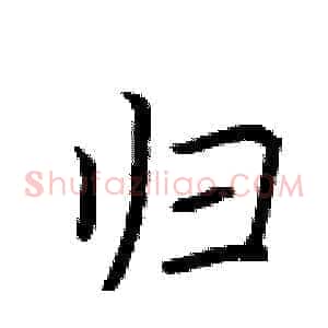 归