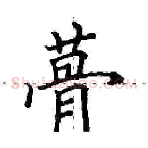 蓇