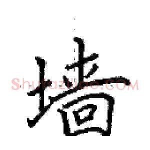 墙
