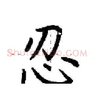 忍