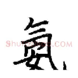 氨