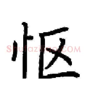 怄