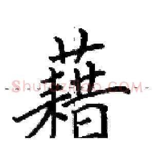 藉