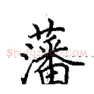 藩