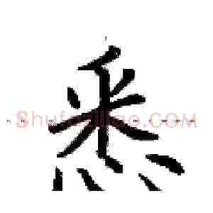 悉