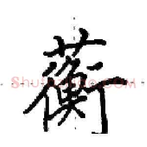 蘅
