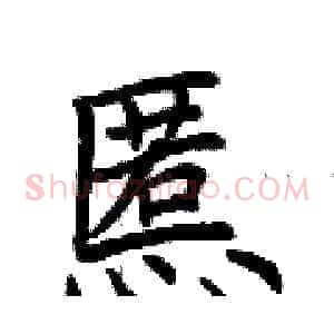 慝