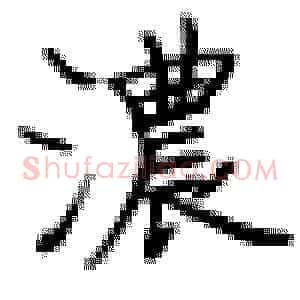浓