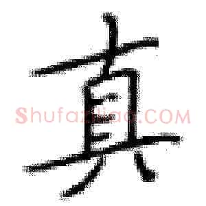 真