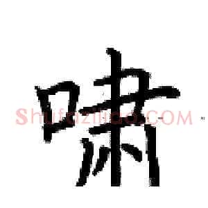 啸
