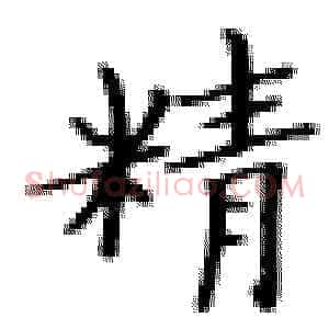 精