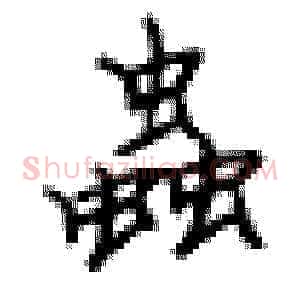 虫