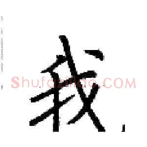 我