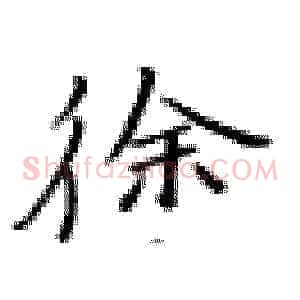 徐