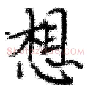 想