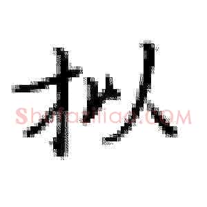 拟