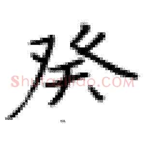 癸