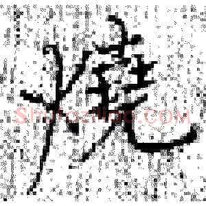烧
