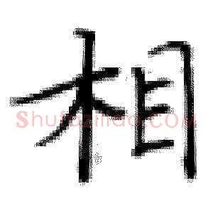 相