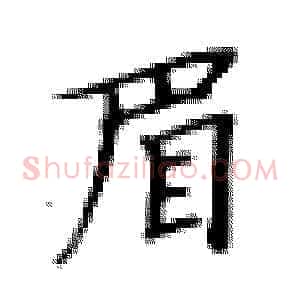 眉