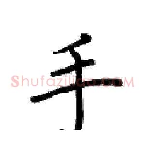 手