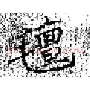 毡
