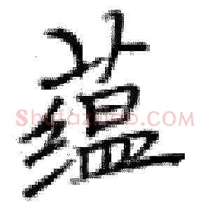 蕴