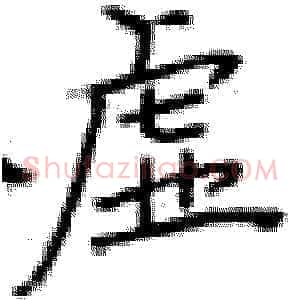 虚